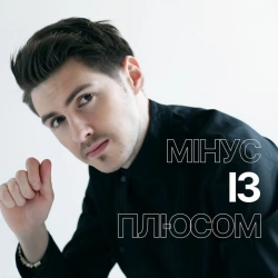 Обкладинка: Мінус із плюсом