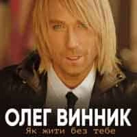 Фото виконавця Олег Винник
