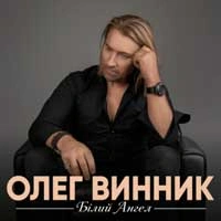 Обкладинка треку: Білий ангел Обкладинка: Білий ангел