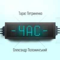Обкладинка треку: Час Обкладинка: Час