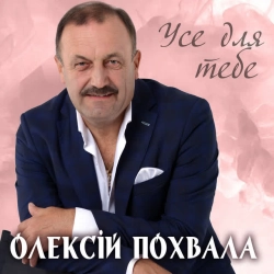 Обкладинка: Усе для тебе