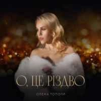 Обкладинка треку: О, це Різдво Обкладинка: О, це Різдво