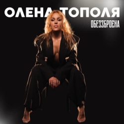Обкладинка треку: Обеззброєна Обкладинка: Обеззброєна