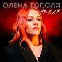 Обкладинка треку: Пекло Обкладинка: Пекло