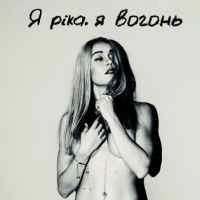 Обкладинка: Я ріка, я вогонь