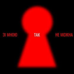 Обкладинка треку: Зі мною так не можна Обкладинка: Зі мною так не можна