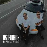 Обкладинка треку: Охоронець Обкладинка: Охоронець