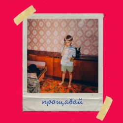 Обкладинка треку: Прощавай Обкладинка: Прощавай