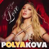Обкладинка треку: All for your love (Цвіте терен) Обкладинка: All for your love (Цвіте терен)