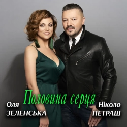 Обкладинка: Половина серця