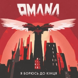 Обкладинка: Я борюсь до кінця