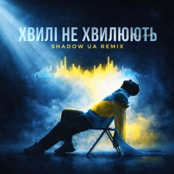 Обкладинка треку: Хвилі не хвилюють - Shadow UA Remix Обкладинка: Хвилі не хвилюють - Shadow UA Remix