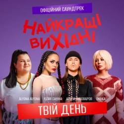 Обкладинка: Твій день - З к-ф «Найкращі вихідні»