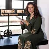 Обкладинка треку: Руслана Шевельова Обкладинка: Руслана Шевельова