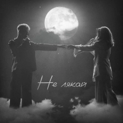 Обкладинка треку: Не лякай Обкладинка: Не лякай