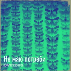 Обкладинка треку: Не маю потреби Обкладинка: Не маю потреби