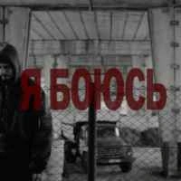 Обкладинка: Я боюсь