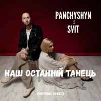 Обкладинка: Наш останній танець (Скрябін cover)