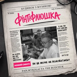Обкладинка треку: Фінтіфлюшка Обкладинка: Фінтіфлюшка
