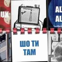 Обкладинка треку: Шо ти там? Обкладинка: Шо ти там?