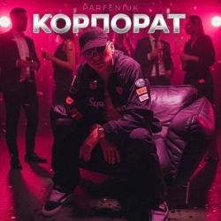 Обкладинка треку: Корпорат Обкладинка: Корпорат