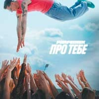 Обкладинка треку: Про тебе (KARMV REMIX) Обкладинка: Про тебе (KARMV REMIX)