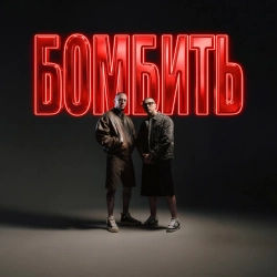Обкладинка: Бомбить