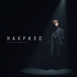 Обкладинка треку: Накрило Обкладинка: Накрило