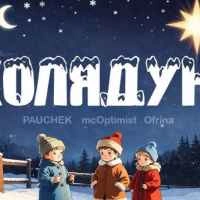 Обкладинка треку: Колядую Обкладинка: Колядую
