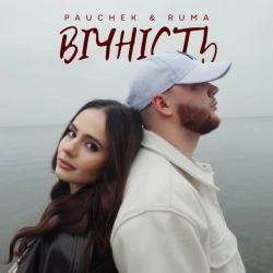 Обкладинка треку: Вічність Обкладинка: Вічність