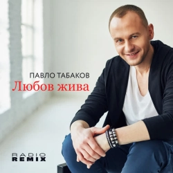 Обкладинка: Любов жива - Radio Remix