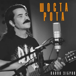 Обкладинка: Шоста рота - З д-ф 'Шоста рота'