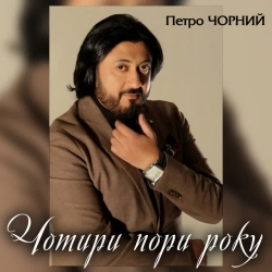 Обкладинка: Чотири пори року