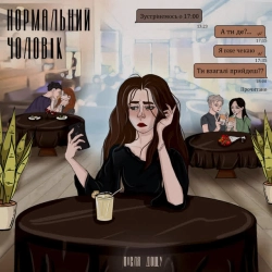 Обкладинка: Нормальний чоловік