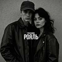 Обкладинка треку: Рояль Обкладинка: Рояль
