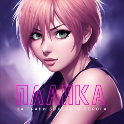 Обкладинка: На грани болевого порога (Speed Up)