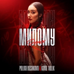 Обкладинка треку: Милому - Remix Обкладинка: Милому - Remix