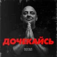 Обкладинка: Дочекайсь