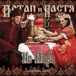 Обкладинка: Не пара