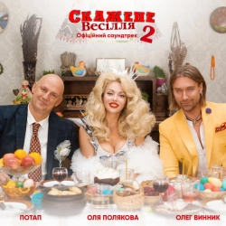 Обкладинка: Свят! Свят! Свят! - З к-ф 'Скажене весілля 2'