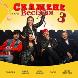 Обкладинка: На щастя - Із х-ф «Скажене Весiлля 3»