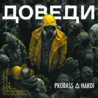 Обкладинка: Доведи