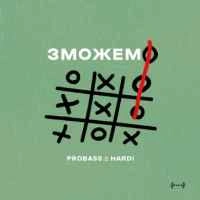 Обкладинка треку: Зможемо Обкладинка: Зможемо