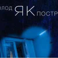 Обкладинка треку: Холод як постріл Обкладинка: Холод як постріл