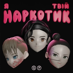 Обкладинка: Я Твій Наркотик