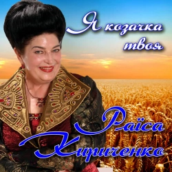 Обкладинка: Я козачка твоя