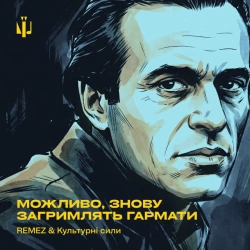 Обкладинка треку: Можливо, знову загримлять гармати Обкладинка: Можливо, знову загримлять гармати