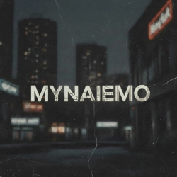 Обкладинка треку: МИНАЄМО Обкладинка: МИНАЄМО