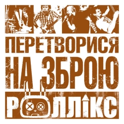 Обкладинка: Зруйнувати все