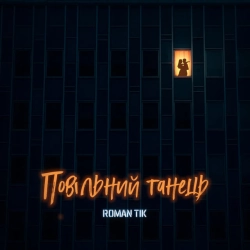Обкладинка треку: Повільний танець Обкладинка: Повільний танець